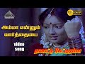 அம்மா என்னும் வார்த்தைதான் HD Video Song தால�