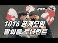 [팔씨름] 1016 공개모임 팔씨름 토너먼트 (공개모임인데;;; 실력들이 엄청나군요!!)