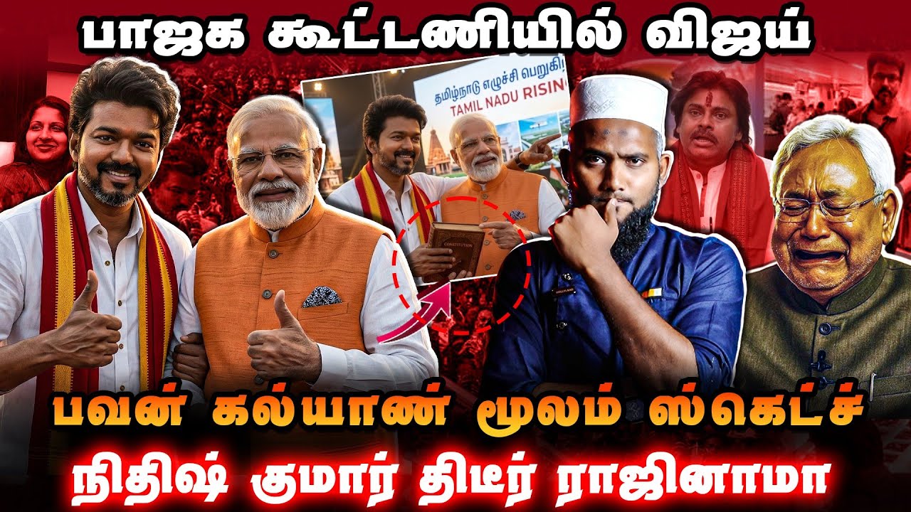 பாஜக கூட்டணியில் விஜய்? 😱 அடித்து நொறுக்கிய ஸ்டாலின
