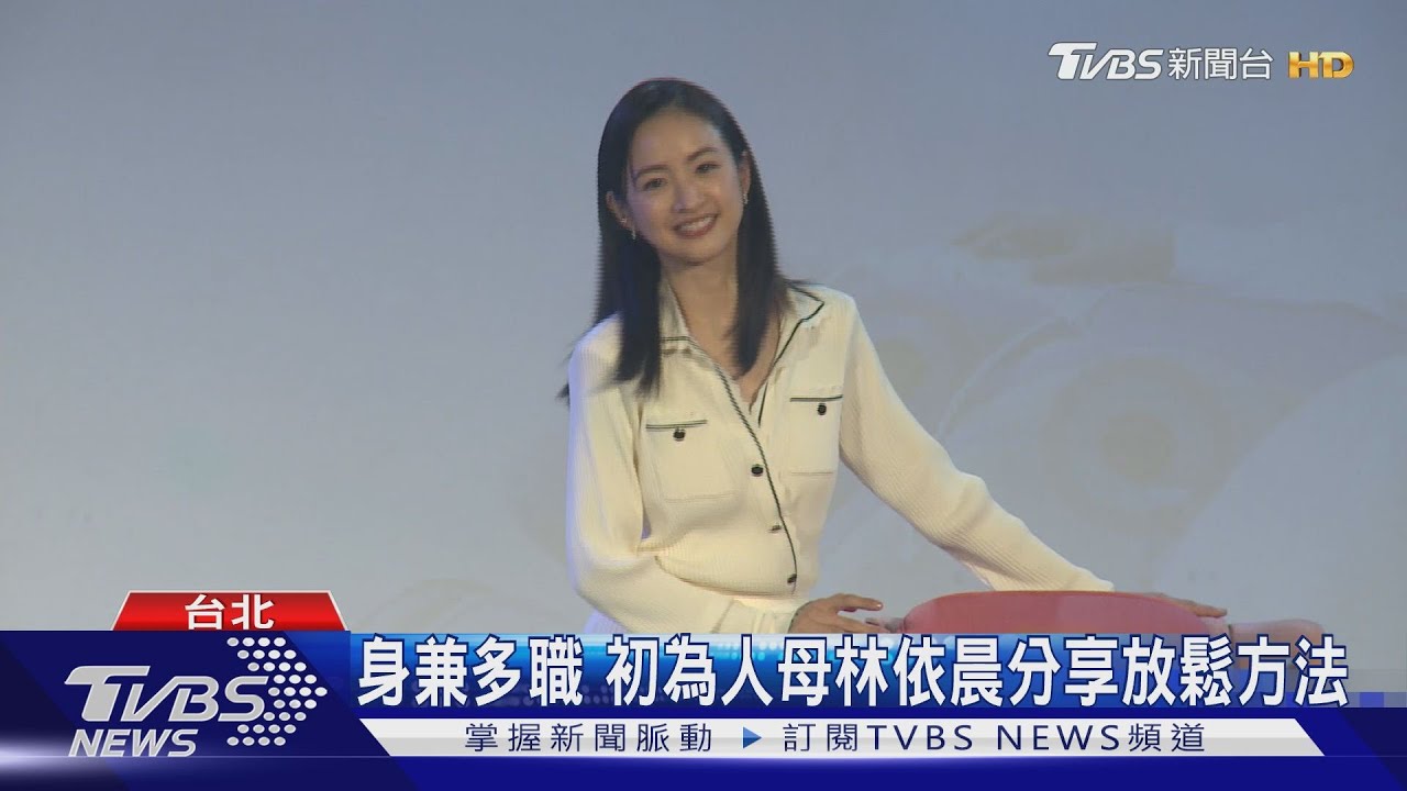 身兼多職!初為人母林依晨分享放鬆方法
