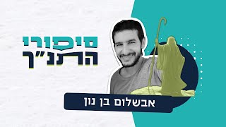 סיפור התנ״ך הגדולים - נבואה נשית | אבישלום בן נון (ראש יהודי - מרכז למודעות עצמית) - התמונה מוצגת ישירות מתוך אתר האינטרנט יוטיוב. זכויות היוצרים בתמונה שייכות ליוצרה. קישור קרדיט למקור התוכן נמצא בתוך דף הסרטון