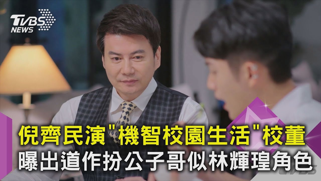 倪齊民演「機智校園生活」校董　曝出道作扮公子哥似林輝瑝角色