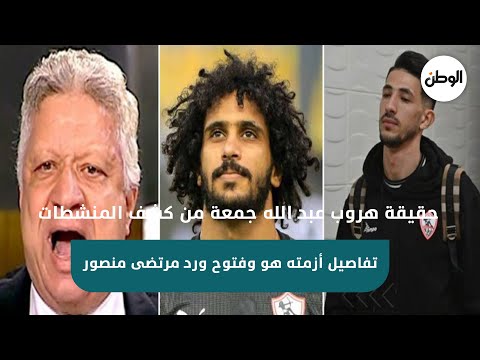 حقيقة هروب عبد الله جمعة من كشف المنشطات.. وتفاصيل أزمته هو وفتوح ورد مرتضى منصور