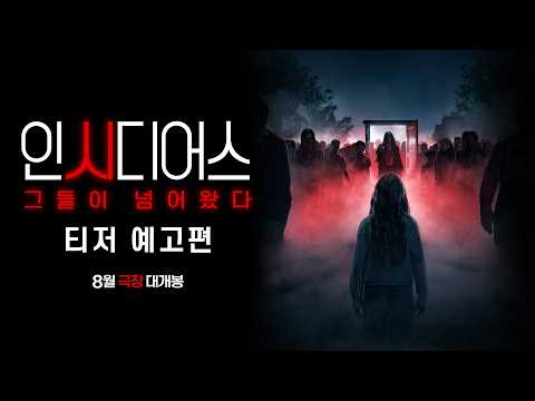 [인시디어스: 그들이 넘어왔다] 티저 예고편 예고편
