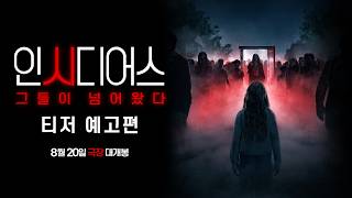 [인시디어스: 그들이 넘어왔다] 티저 예고편