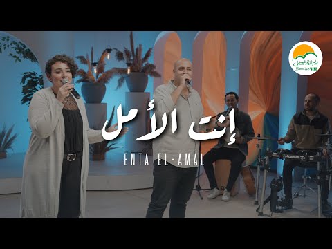 ترنيمة انت الأمل - ترانيم الحياة الافضل رايز | ترانيم - Better Life Rise