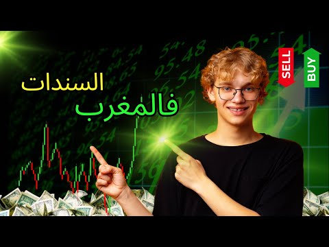 السندات فالمغرب 🇲🇦: كيفاش كتخدم وشنو الربح لي كيعطيك الاستثمار فيها 💰