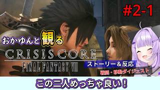 #2-1 猫又おかゆと観るFF7クライシスコア【伍番街スラム～新羅ビル】