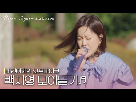 [모아보기] OST 여왕 백지영(Baek Z Young)의 레전드 버스킹 #오픈마이크