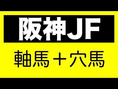 阪神ジュベナイルフィリーズ2017 有力馬候補＋穴馬