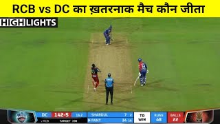 RCB VS DC | मैच कौन जीता ! Royal Challengers Bangalore vs Delhi Capitals Highlights,IPL 2022