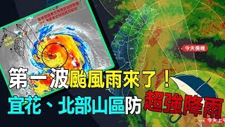 「米塔」暴風圈估中午觸陸 氣象局說明