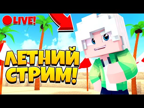 »СТРИМ ПО МАЙНКРАФТ ПЕ / ОБНОВЛЕНИЕ 1.17.0 / ИГРАЕМ В МАЙНКРАФТ / МАЙНКРАФТ СТРИМ / ОБЩЕНИЕ