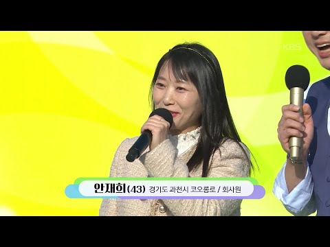 과천의 트롯 요정! 안재희 씨의 사랑의 밧줄 + 개인기 [전국 노래자랑/Korea Sings] | KBS 260222 방송