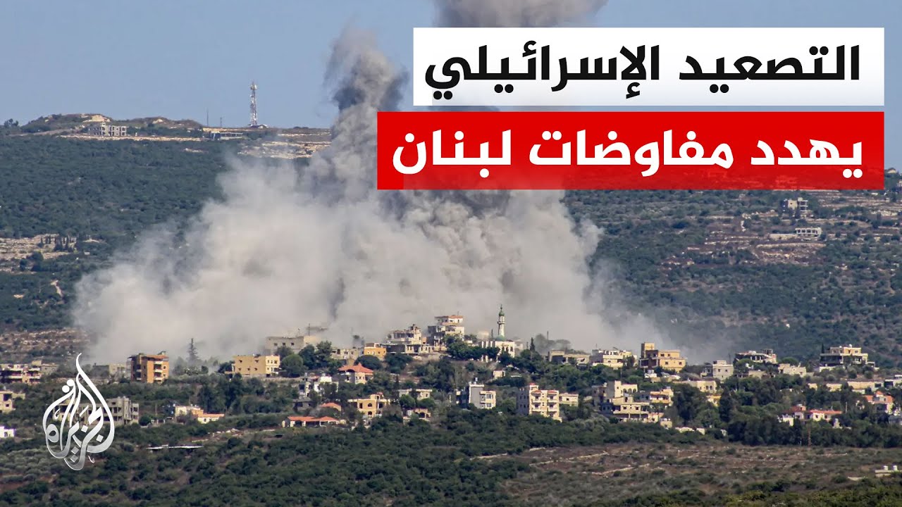 مصدر رسمي لبناني للجزيرة: استمرار التصعيد سيشكل خطرا على مسار المفاوضات مع إ?