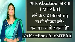 Abortion की medicine लेने के बाद Bleeding ना हो तो क्या कारण है? क्या करना चाहिए? Dr Pratibha