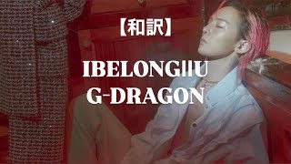 Download lagu 【和訳】IBELONGIIU - G-DRAGON (Übermensch) mp3