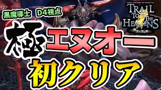 【FF14】極エヌオー 初クリア D4 黒魔道士視点