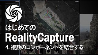 Part.4 コントロールポイントを追加してコンポーネントをマージする【フォトグラメトリー入門】はじめてのRealityCapture
