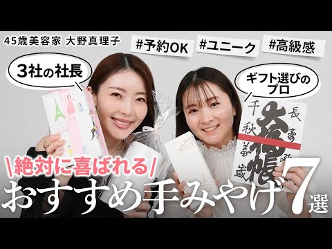 【保存版】絶対に喜ばれる手土産7選💝3社経営の大野真理子御用達のしごできギフト✨