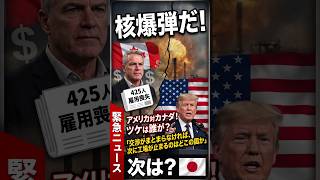 日本も無関係じゃない？トランプ関税の恐ろしい現実 #経済 #ニュース