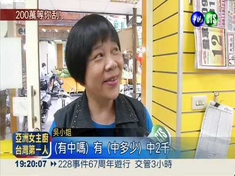 4款新刮刮樂首賣 中獎率3成