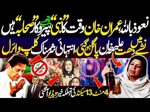 Nauzubillah, Imran Khan Waqt Ka Nabi | Nashe Main Dhut Aleema Khan Pagal Ho Gyi | Clip Viral | DNN