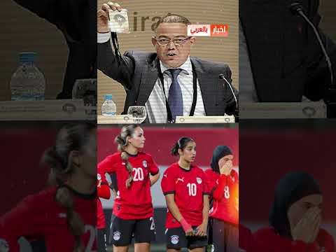 فضيحة كبيرة دارتها منتخب مصر للسيدات في المغرب