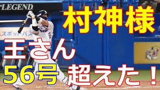 【村神様】ヤクルト村上宗隆最終戦で魅せた！日本人最多記録を更新の56号HR！長い球史にも残る8人目の3冠王も！