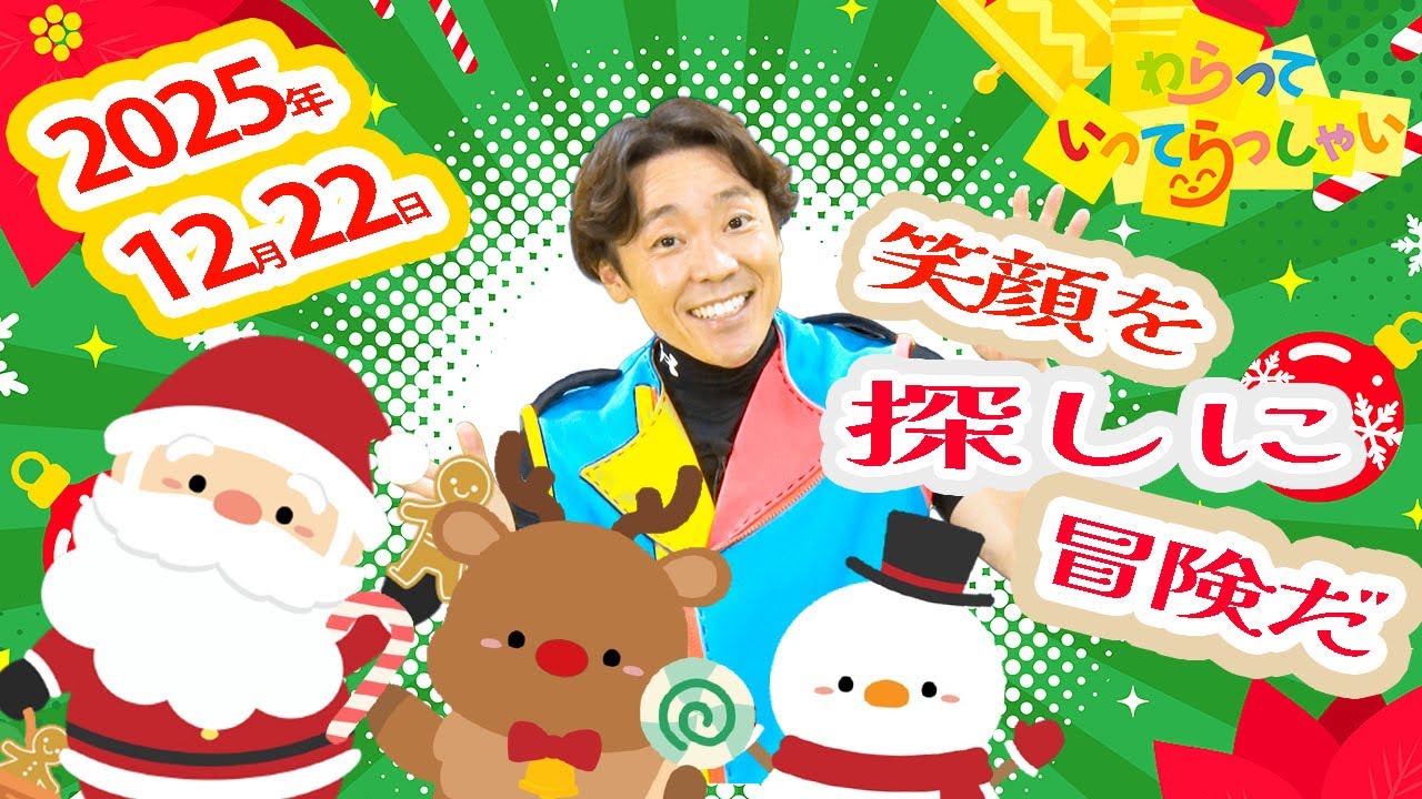 わらっていってらっしゃい＃３２