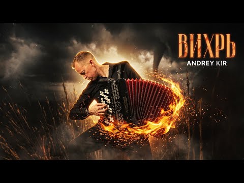 Whirlwind. Andrey Kir accordion. Beyond Reality!