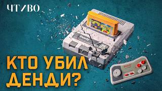 Крах Dendy: Как продать миллионы приставок и потерять все / История бренда / ЧТИ