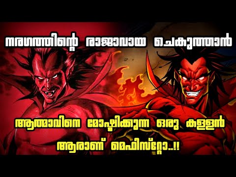 Did you know that who is mephisto?