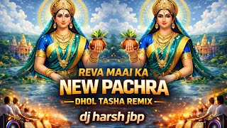 Download lagu Reva Maai Ka Pachra Dhol Tasha Remix | DJ Harsh JBP | Load OF Narmada  Vol. 5 | New Trending 2026 mp3