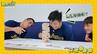 [分享] 究竟誰是遊戲王？中信兄弟疊疊樂搶先玩~