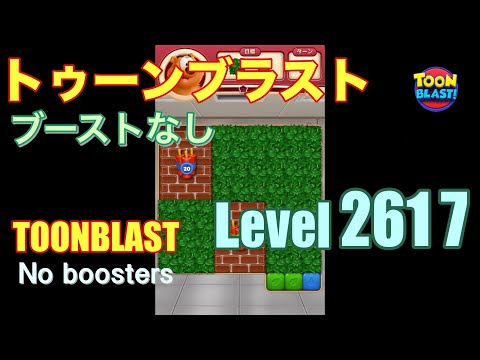 トゥーンブラスト 2617 ブーストなし toonblast 2617 No boosters