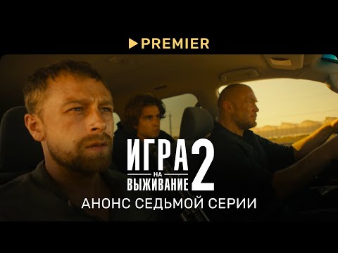 Игра на выживание 2 | Анонс седьмой серии | PREMIER