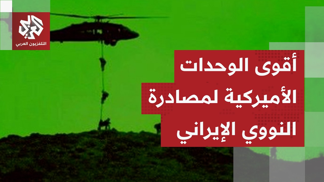 ترمب يعلن التجهيز لاستخراج المواد النووية من إيران.. ما علاقة عملية إنقاذ الط