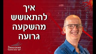 איך להתאושש מהשקעה גרועה עם עמית עשת