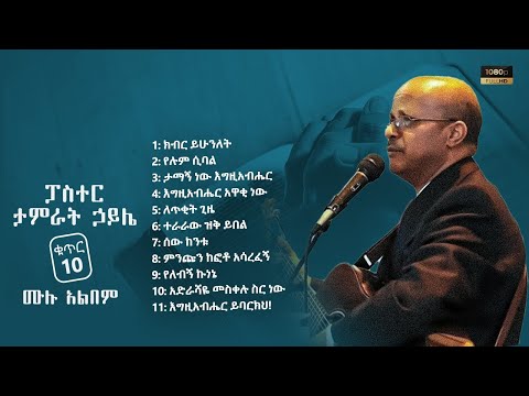 ታምራት ኃይሌ : ቁጥር 10 ሙሉ አልበም : Tamirat Haile Vol 10 Full Album