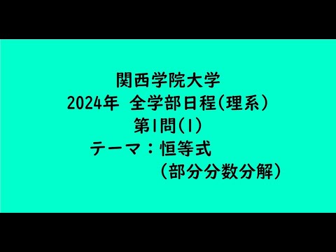 教育学科 関西学院大学2024年　全学部日程(理系)・第1問(1)【大学受験数学】
