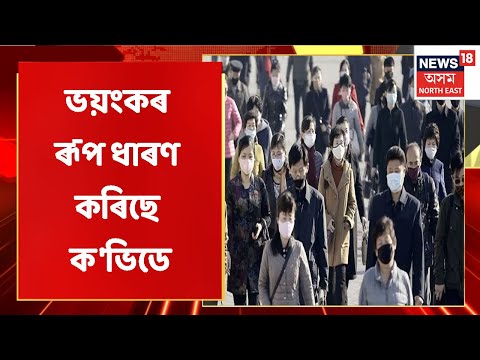 COVID Updates | ১৫জন ক'ভিড আক্ৰান্তৰ মৃত্যু