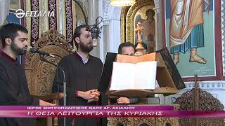 Η ΘΕΙΑ ΛΕΙΤΟΥΡΓΙΑ ΤΗΣ ΚΥΡΙΑΚΗΣ 24 7 22