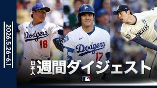【日本語実況付き】大谷、山本などの活躍を振り返る🔥日本人選手の週間ダイジェスト｜MLB Japan Weekly (5/26-6/1)