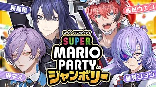 【マリオパーティジャンボリー】えぇ！？ジャンボリー！！？【長尾景/にじさんじ】
