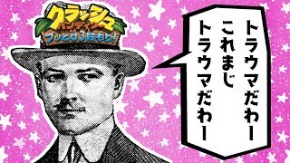 『トラウマだわー』しか言えなくなった男【クラッシュ・バンディクー ブッとび3段もり！】#2