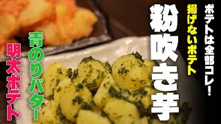 お家で居酒屋簡単レシピ！揚げないポテトでおつまみ革命☆粉吹き芋2色