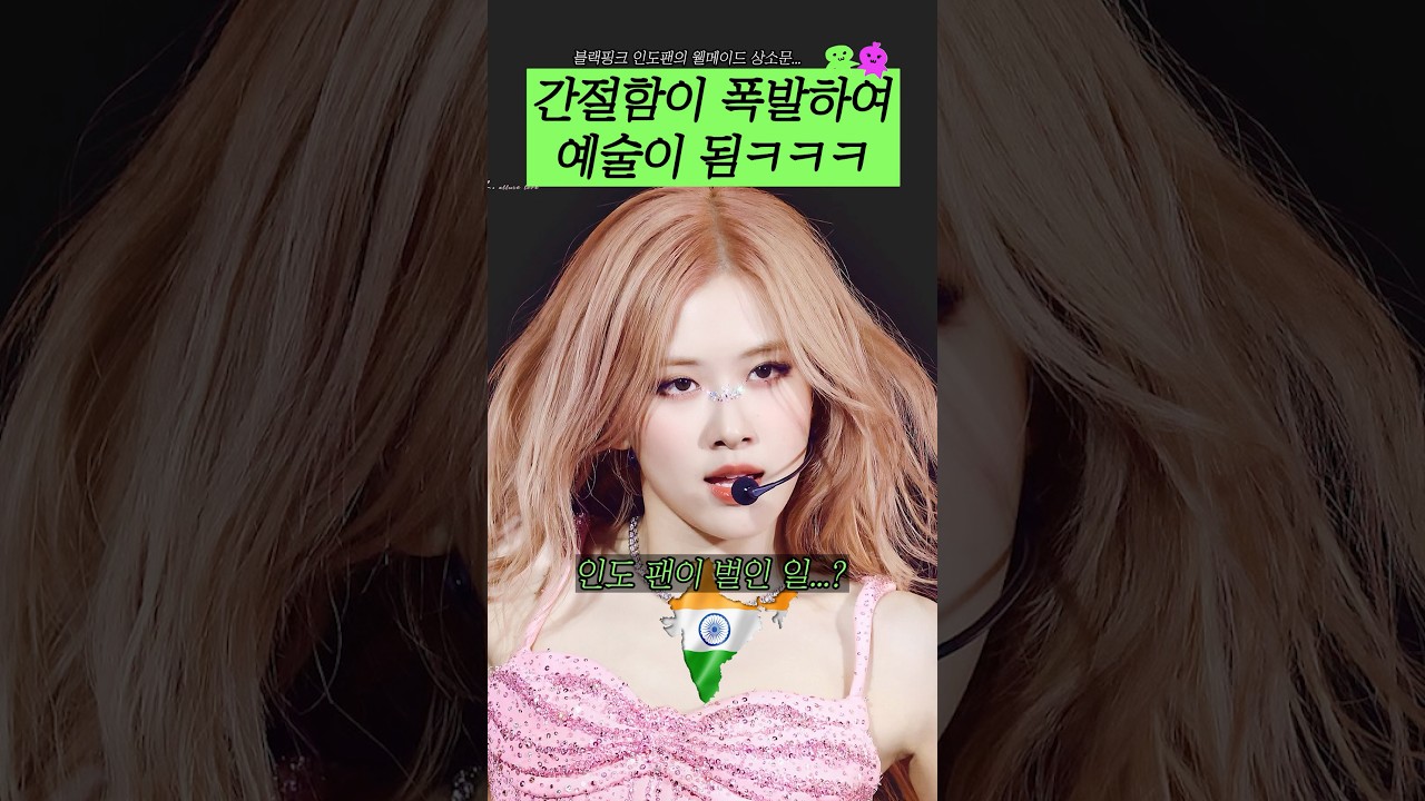 블랙핑크 인도팬이 벌인 일?