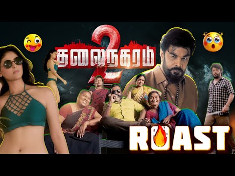 Thalainagaram 2 Roast | The Cringe Sequel | THE BLAST #thalainagaram2 #tamilmovieroast