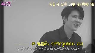 [Thai Sub] Nam Woo Hyun(남우현) - A Song For You (지금 이 노래)